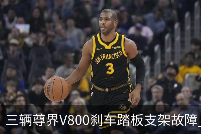 三辆尊界V800刹车踏板支架故障 究其原因或在于制动强度不足