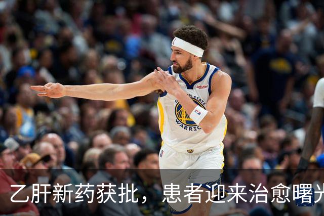 乙肝新药获批，患者迎来治愈曙光