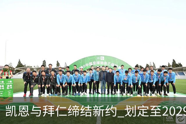 凯恩与拜仁缔结新约 划定至2029年未来蓝图