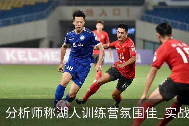分析师称湖人训练营氛围佳 实战表现仍是关键