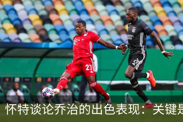 怀特谈论乔治的出色表现：关键是得持续保持这种状态