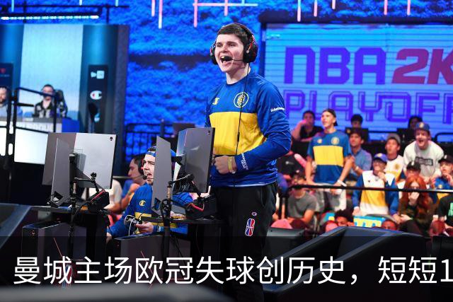 曼城主场欧冠失球创历史，短短100秒内连丢两球