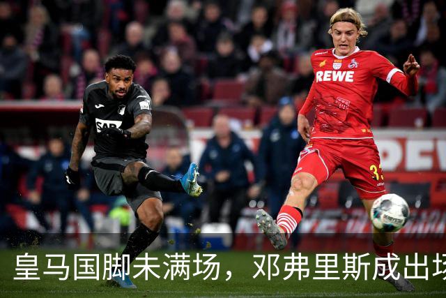皇马国脚未满场，邓弗里斯成出场王者