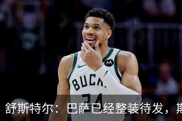舒斯特尔：巴萨已经整装待发，期待与拜仁在决赛相遇