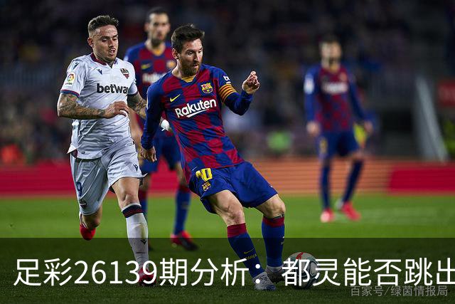 足彩26139期分析：都灵能否跳出低谷？
