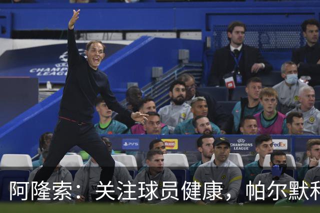 阿隆索：关注球员健康，帕尔默和凯塞多的回归至关重要