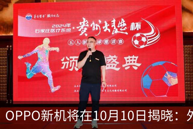OPPO新机将在10月10日揭晓：外观设计让我眼前一亮